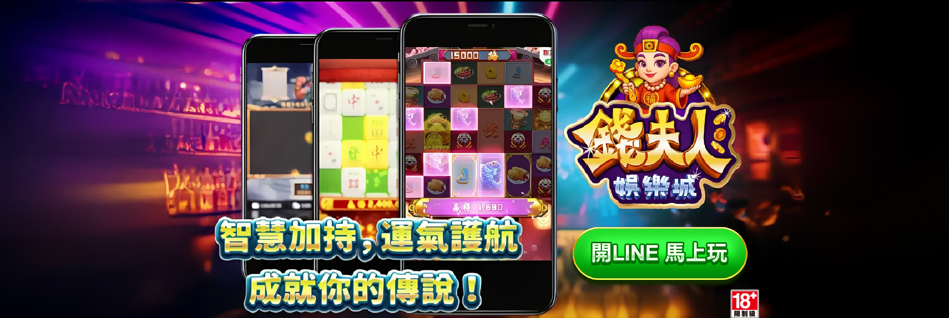 錢夫人娛樂城 - 用 LINE 隨時暢玩遊戲平台