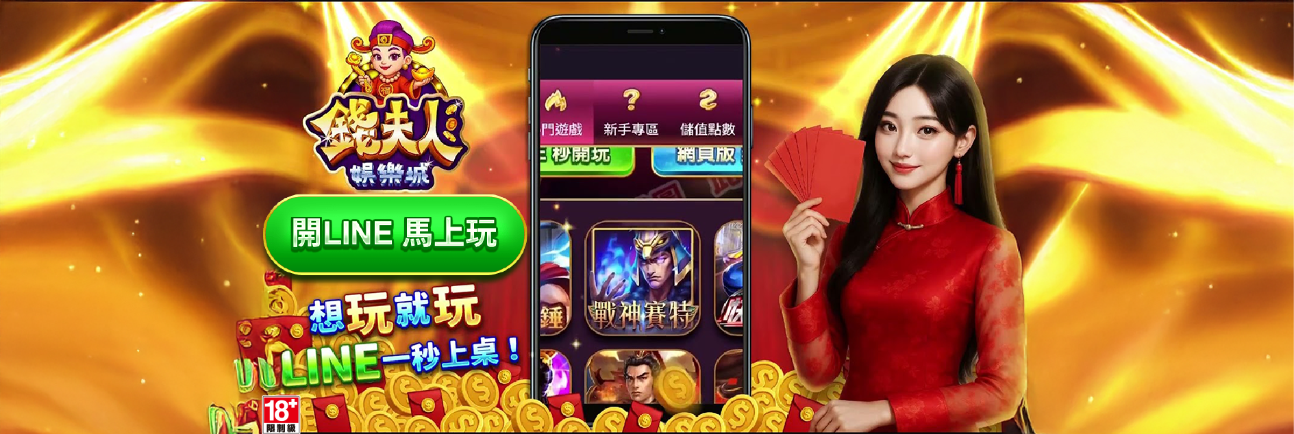錢夫人娛樂城專屬優惠 - LINE 一鍵參加