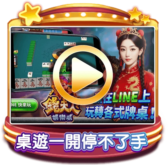 錢夫人娛樂城桌遊推薦，操作簡單、互動性強，讓玩家愛不釋手。