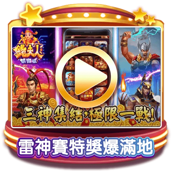 錢夫人娛樂城雷神賽特遊戲，獎勵豐富、互動體驗滿分，安全可靠。