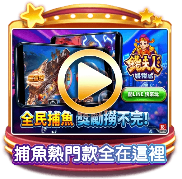 錢夫人娛樂城捕魚遊戲推薦，熱門款式齊全，互動玩法安全順暢。