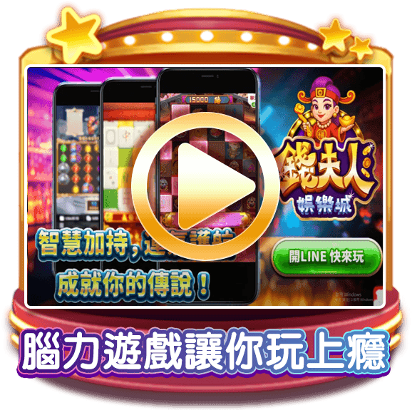 錢夫人娛樂城腦力遊戲推薦，挑戰智力、互動性強，讓玩家愛上遊戲。