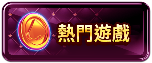 錢夫人娛樂城熱門遊戲推薦，透過 LINE 即刻體驗多款互動遊戲。