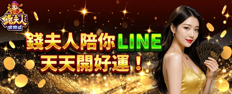 錢夫人娛樂城 陪你LINE 天天開好運
